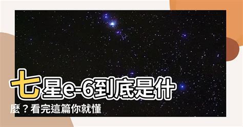 七星e-6|今日吃三根—梅比乌斯E